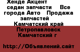 Хенде Акцент 1995-99 1,5седан запчасти: - Все города Авто » Продажа запчастей   . Камчатский край,Петропавловск-Камчатский г.